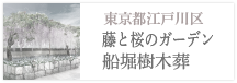 東京都江戸川区 藤と桜のガーデン 船堀樹木葬