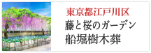 東京都江戸川区 藤と桜のガーデン 船堀樹木葬