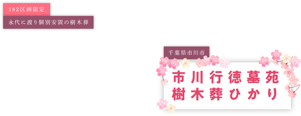 厳選の182区画。檀家に入る必要がない樹木葬。千葉県市川市 市川行徳墓苑 樹木葬 ひかり