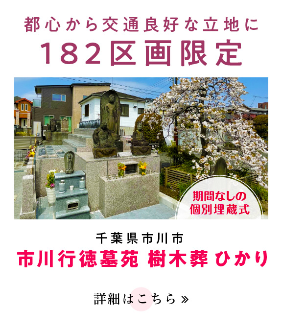 千葉県市川市 市川行徳墓苑 樹木葬 ひかり