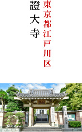 東京都江戸川区 證大寺