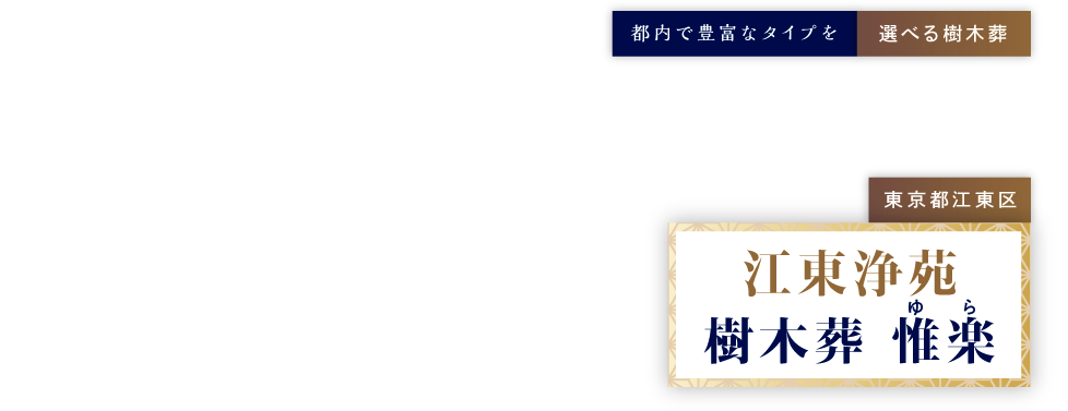 都内で豊富なタイプを選べる樹木葬 東京都江東区 江東浄苑 樹木葬 惟楽